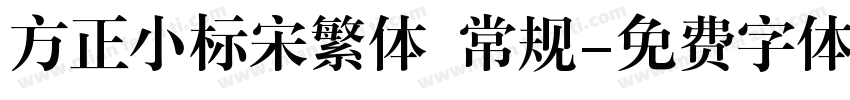 方正小标宋繁体 常规字体转换